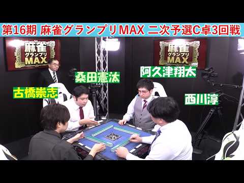 【麻雀】第16期麻雀グランプリＭＡＸ二次予選C卓３回戦 サムネイル