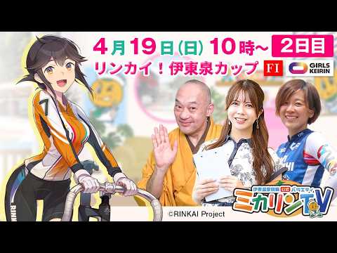 【伊東温泉競輪（ミカリンTV）】4/19（2日目）リンカイ！伊東泉カップ（FⅠ） 伊東温泉競輪 ガールズケイリン サムネイル