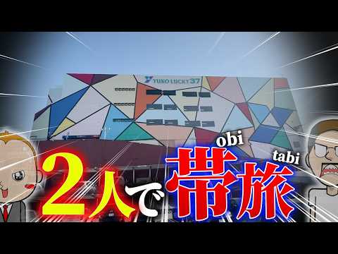 2人でパチスロとボートで帯を目指す【エドとワタルの帯旅】02 サムネイル