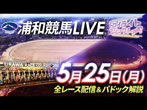 2026年5月25日（月）【浦和競馬LIVE】～全レース配信＆パドック解説～ サムネイル