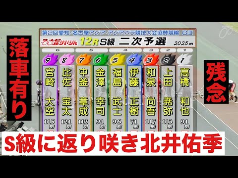 名古屋競輪 二予選 S級に返り咲き北井佑季🔥落車有り アジア・アジアパラ大会協賛競輪 サムネイル