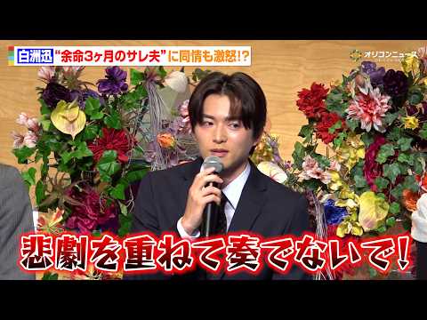 白洲迅、余命3ヶ月のサレ夫に同情も激怒！？「悲劇を重ねて奏でないでほしい」　テレビ朝日金曜ナイトドラマ『余命3ヶ月のサ… サムネイル