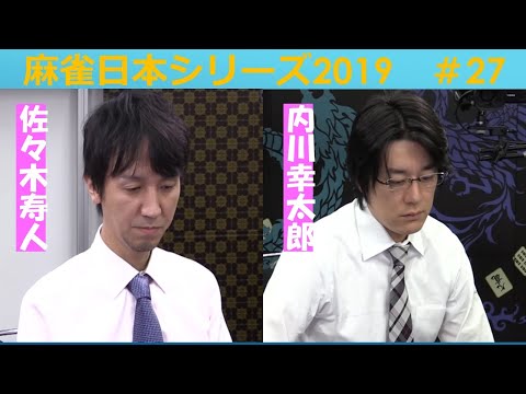 【麻雀】麻雀日本シリーズ2019 27回戦 サムネイル