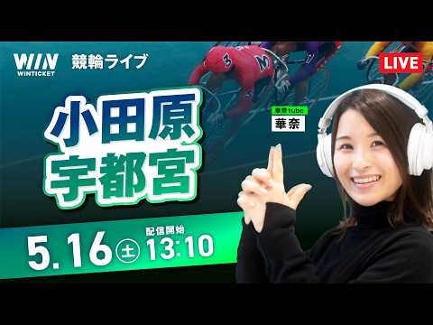 【5/16】小田原競輪・宇都宮競輪 / デイ競輪ライブ配信 サムネイル