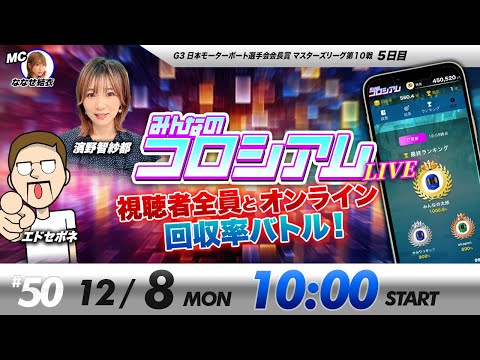 みんなのコロシアムライブ | エドセポネ＆濱野智紗都 | ボートレースコロシアム サムネイル