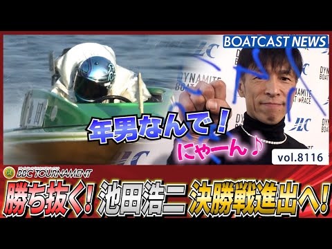 勝負の準決勝戦！年男池田浩二決勝戦進出へ！│BOATCAST NEWS 2026年1月24日│ サムネイル