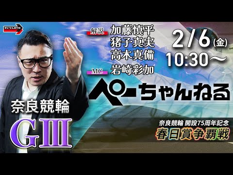 チャリロト公式競輪番組 加藤慎平の「ぺーちゃんねる」2/6(金)【2日目】奈良競輪 春日賞争覇戦  [ＧⅢ] サムネイル