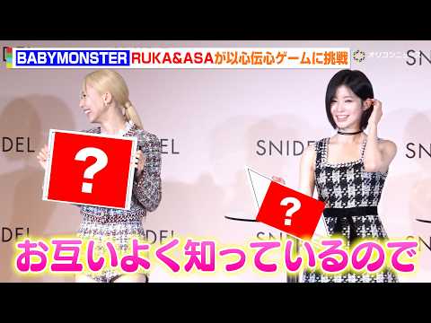 BABYMONSTER・RUKA&ASA、ワールドツアー後初のイベント登場！以心伝心ゲームで流石の回答「お互いよく知っ…