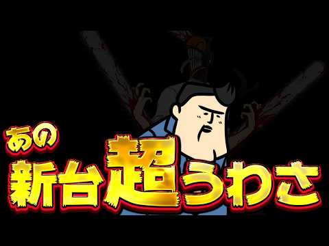 【新台超うわさ】あの新台のウワサ。マジなのかな…？マジならすごいな サムネイル