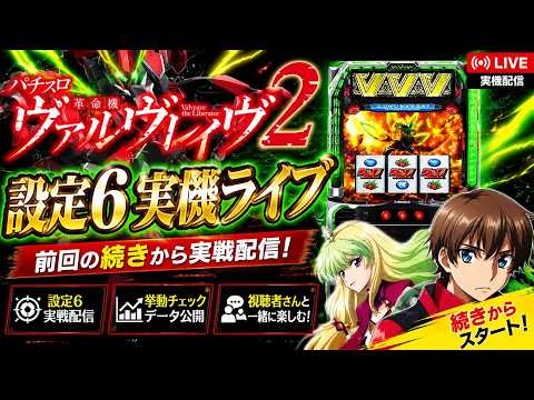【実機配信】L革命機ヴァルヴレイヴ2 設定6ライブ｜前回の続きから実戦配信【スマスロ】 サムネイル