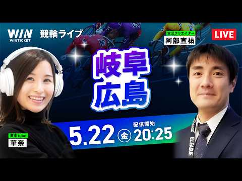 【5/22】岐阜競輪・広島競輪 / ミッドナイト競輪ライブ配信 サムネイル