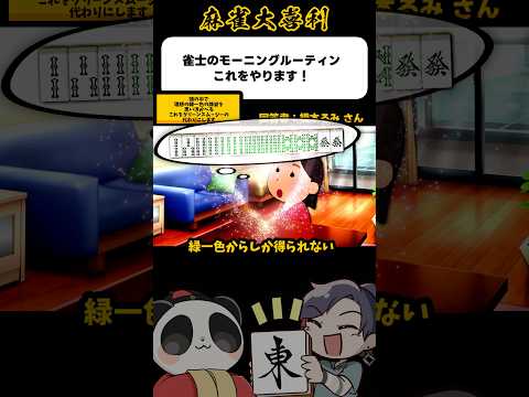 《大喜利》雀士のモーニングルーティン、これをやります→緑一色をグリーンスムージーに【麻雀大喜利】shorts 大喜利… サムネイル