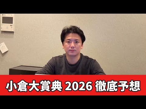 【小倉大賞典2026】【予想】直前のトラックバイアス踏まえた予想・見解 サムネイル