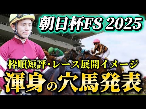 【朝日杯フューチュリティステークス2025】【レース展開】枠順確定後の渾身の穴馬とレース展開　予想・見解 サムネイル