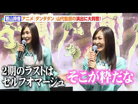 【ダンダダン】若山詩音、山代監督の粋な演出にしびれる！大興奮の第2期ラスト爆発シーン語る　『ダンダダン Animati… サムネイル
