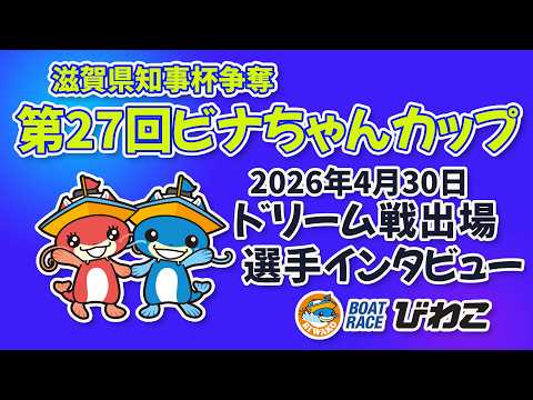 滋賀県知事杯争奪 第27回ビナちゃんカップ ドリーム戦出場選手インタビュー 20260430 サムネイル