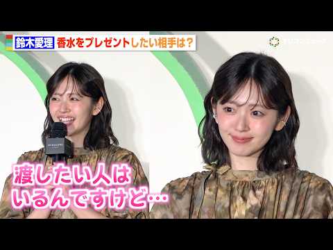 鈴木愛理、魅力溢れるキュートな装いで登場　プレゼントを渡したい人は？　『ジョー マローン ロンドン “English… サムネイル