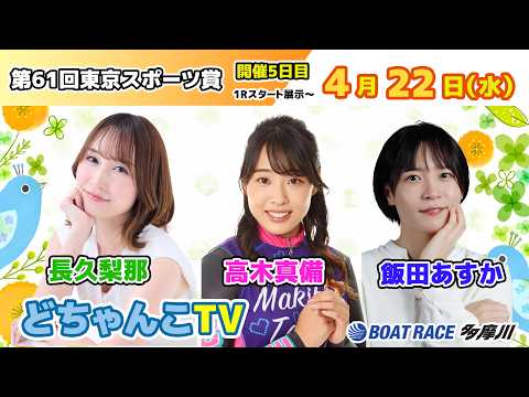 どちゃんこTV【第61回東京スポーツ賞：開催5日目】4/22（水） サムネイル