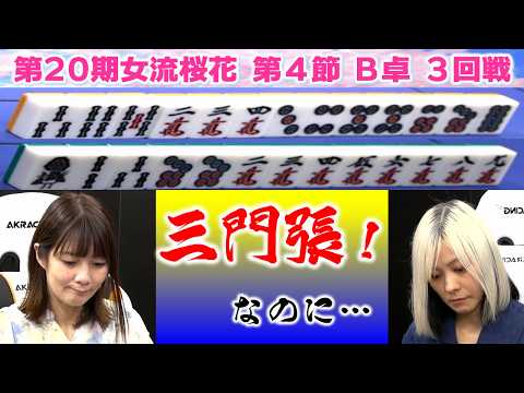 【麻雀】第20期女流桜花Aリーグ第４節B卓３回戦 サムネイル