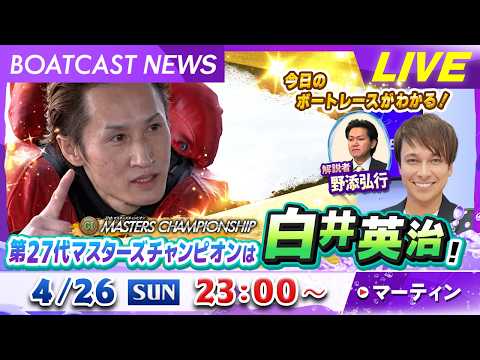 BOATCAST NEWS｜宮島 第27代マスターズチャンピオンは白井英治！｜日曜企画「フラッシュルーキー」 サムネイル