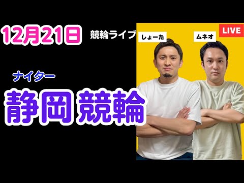 １２月２１日　静岡競輪ライブ　競輪予想ライブ サムネイル