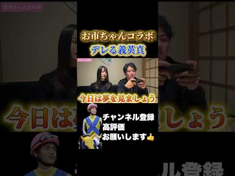 【競馬】真面目な話の後にやっぱりデレてしまう義英真桜花賞 皐月賞