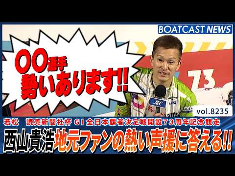 好調の西山貴浩 地元ファンの熱い声援に答え勝利!! │BOATCAST NEWS 2026年2月16日│ サムネイル