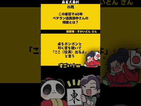 「ベテラン麻雀店員とは？」【大喜利】　麻雀   麻雀大喜利     【 遊楽天GOTH  西乃うるり 】 サムネイル