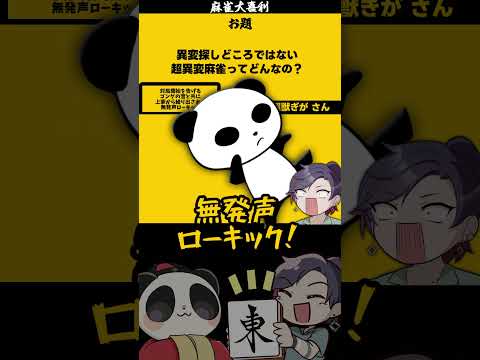 【大喜利】「超異変麻雀とは」　まーじゃん　異変麻雀 【 遊楽天GOTH  西乃うるり 】 サムネイル