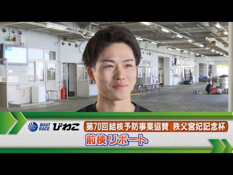 ボートレースびわこ GⅡ秩父宮妃記念杯 前検リポート サムネイル