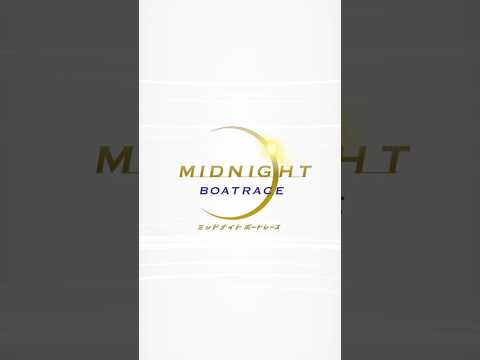 A【ミッドナイトボートレース4th】 2026/06/01-06/04【BOATRACE大村】