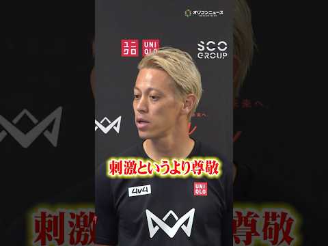 本田圭佑、長友佑都を称賛　５大会連続のW杯メンバー選出となった戦友に「刺激というより尊敬」　shorts サムネイル