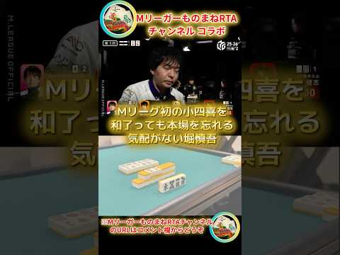 【MリーガーものまねRTAチャンネルコラボ企画！】堀慎吾　「Mリーグ初の小四喜を和了っても本場を忘れる気配がない堀慎吾… サムネイル