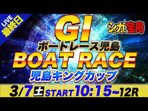 ＧⅠ児島 最終日 児島キングカップ「シュガーの宝舟ボートレースLIVE」 サムネイル