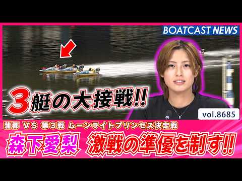 3艇揃う大接戦!! 森下愛梨 激戦の準優を見事に制す!!│BOATCAST NEWS 2026年5月16日│