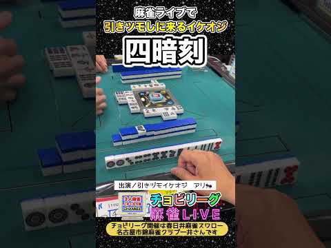 引きヅモ！イケオジの四暗刻【麻雀ライブ】役満 麻雀 3人麻雀 健康麻雀