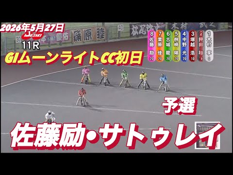 2026年5月27日【11R 予選　佐藤励•サトゥレイ】GIムーンライトチャンピオンカップ初日　オートレース