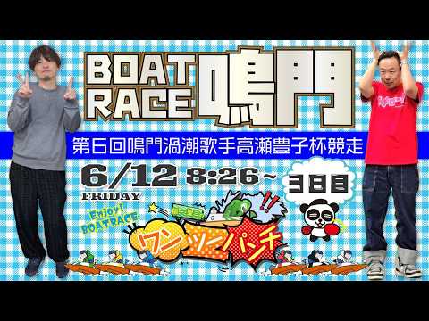 ボートレース鳴門 　第６回鳴門渦潮歌手高瀬豊子杯競走　3日目 準優勝戦　6月12日(金)【ボートレースライブ】