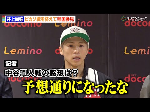 井上尚弥、中谷潤人のSバンタム級初戦は「予想通りになった」ピカソ戦の試合内容に真吾トレーナーから厳しい一言も　『THE… サムネイル