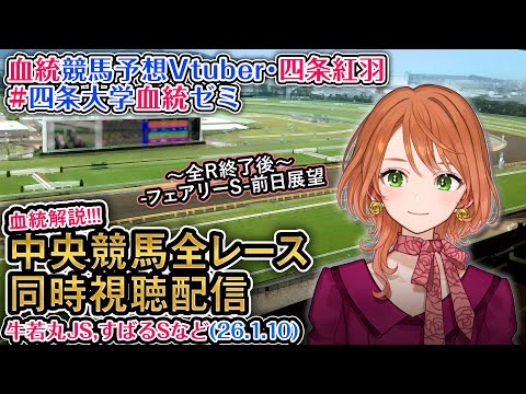 【競馬同時視聴配信】1/10 牛若丸JS,すばるSなど 2025 中央競馬ライブ  四条大学血統ゼミ サムネイル