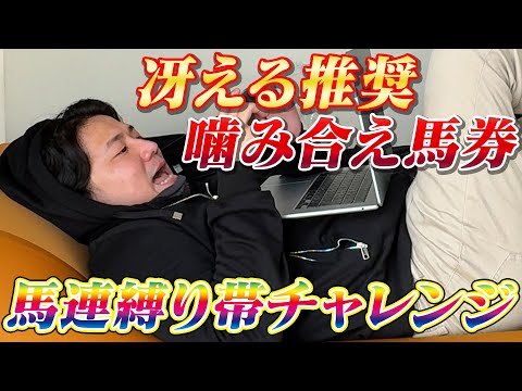 【JRA実践】一発帯狙い！！第2回馬連縛り帯チャレンジ!! サムネイル
