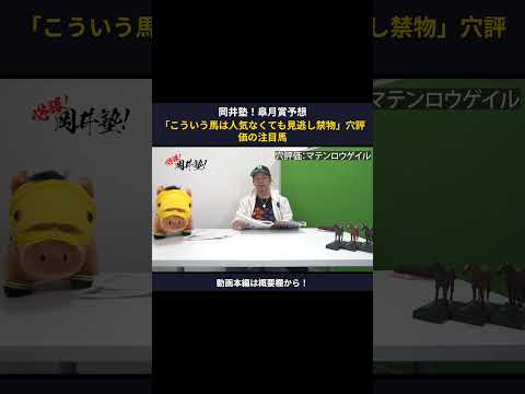 【皐月賞2026】「見逃し禁物」岡井塾長が穴馬として高評価した馬は？ winsight 競馬予想 皐月賞 マテンロウゲ… サムネイル