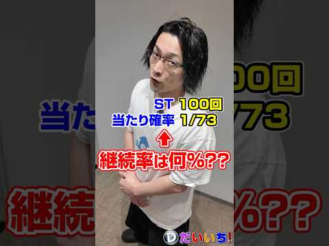 【保存版】継続率の計算方法をわかりやすく解説shorts パチンコ パチスロ だいいち サムネイル