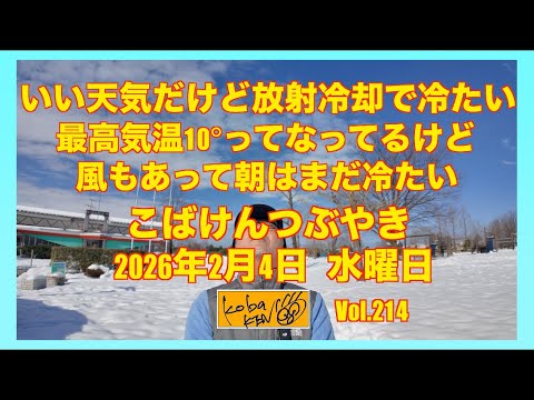 2026年2月4日　水曜日　こばけんつぶやき サムネイル