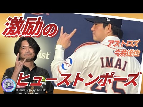 【萩原も本田もヒューストンポーズ】今井達也　ユニバース今井達也のメジャー移籍先決定！仲間の門出を祝うかのように萩原・瀬… サムネイル