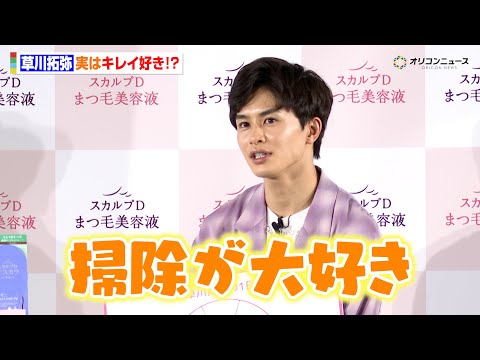 超特急・草川拓弥、実はキレイ好き！？「仕事に行く前は掃除機を徹底」理想の24時間スケジュールを明かす　『スカルプDまつ… サムネイル