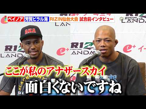 【RIZIN】芳賀ビラル海、ベイノアの“お笑いセンス”をバッサリ「面白くない」　『RIZIN LANDMARK 14… サムネイル