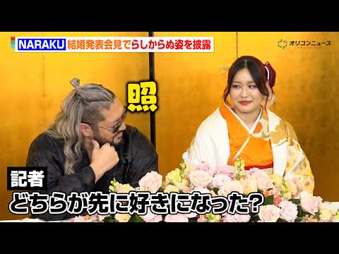NARAKU(EVIL)、なれそめを聞かれ照れ笑い　イヨ・スカイとの結婚発表会見で“キング・オブ・ダークネス”らしから… サムネイル