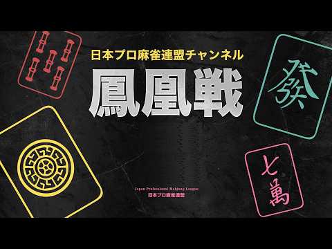 第43期鳳凰戦~Ｅ３リーグSelect~ サムネイル