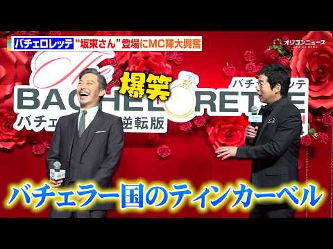 『バチェラー』シリーズ“坂東さん”にMC陣大興奮！“勇退”でスピンオフも熱望！？Prime Video『バチェロレッテ… サムネイル